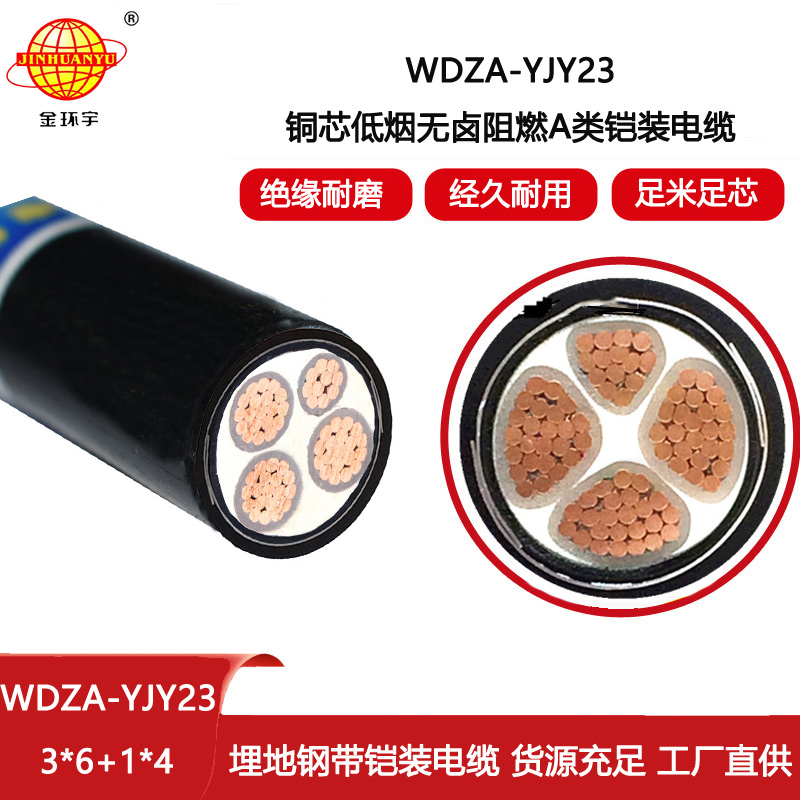 金環(huán)宇電線電纜 深圳低煙無鹵阻燃a類電纜WDZA-YJY23-3X6+1X4鎧裝電纜